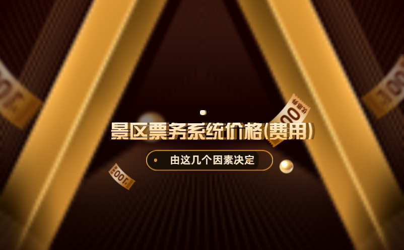 景區(qū)票務系統(tǒng)價格(費用)高嗎？由這幾個因素決定