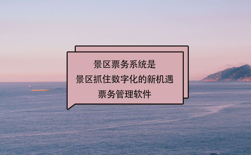 景區(qū)票務系統(tǒng)就是景區(qū)抓住數(shù)字化的新機遇票務管理軟件