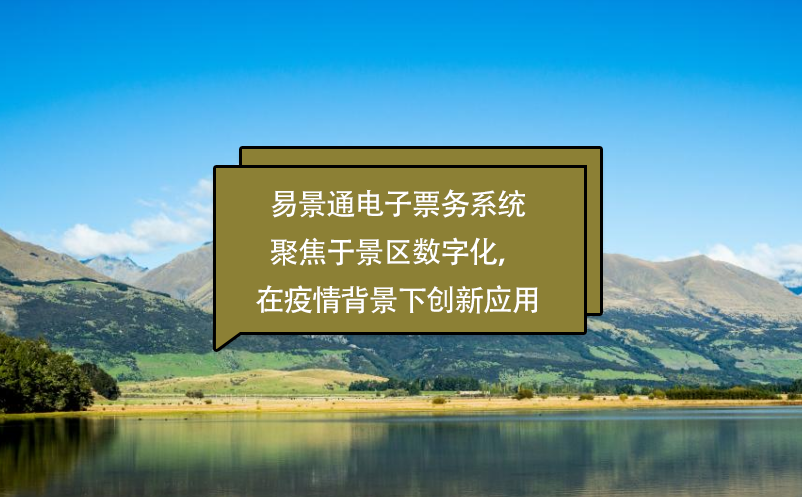 易景通電子票務(wù)系統(tǒng)聚焦于景區(qū)數(shù)字化，在疫情背景下創(chuàng)新應(yīng)用