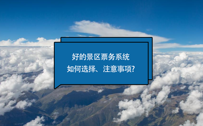 好的景區(qū)票務(wù)系統(tǒng)如何選擇、注意事項?