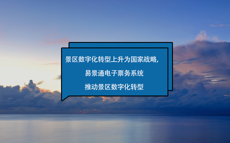 景區(qū)數(shù)字化轉(zhuǎn)型上升為國家戰(zhàn)略，易景通電子票務系統(tǒng)來助力！