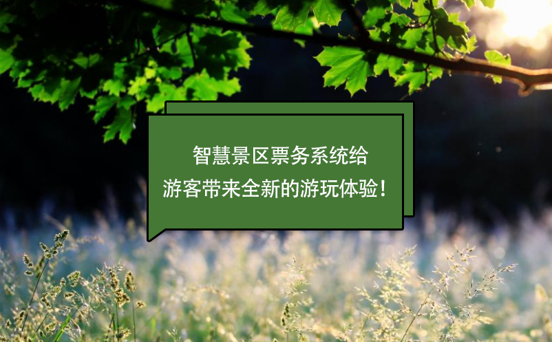 智慧景區(qū)票務系統(tǒng)給游客帶來全新的游玩體驗！