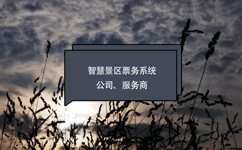 智慧景區(qū)票務系統(tǒng)公司、服務商