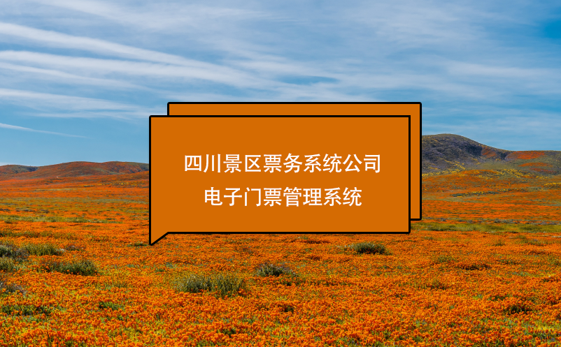 四川景區(qū)票務系統(tǒng)公司、電子門票管理系統(tǒng)