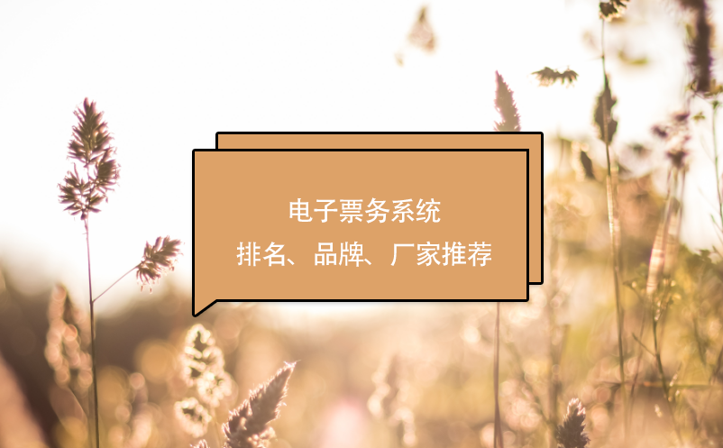電子票務系統(tǒng)排名、品牌、廠家推薦