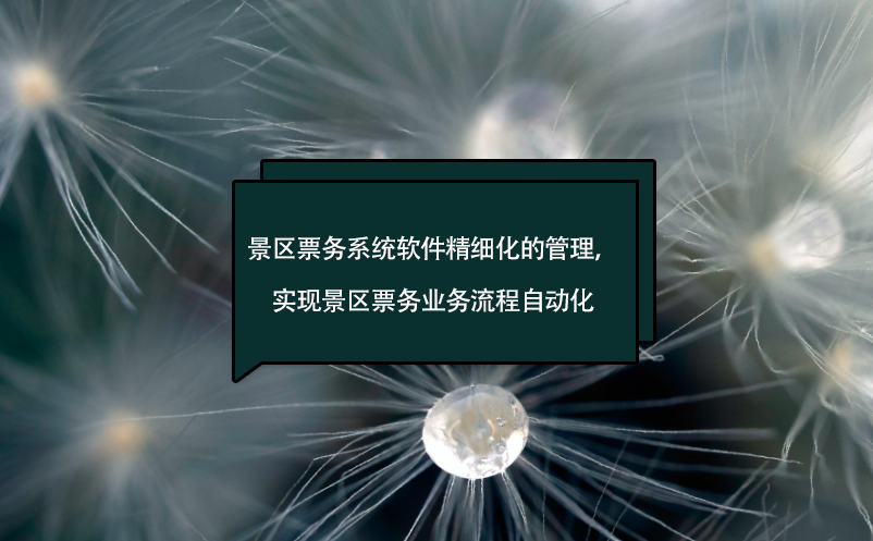 景區(qū)票務(wù)系統(tǒng)軟件精細(xì)化的管理，實(shí)現(xiàn)景區(qū)票務(wù)業(yè)務(wù)流程自動化