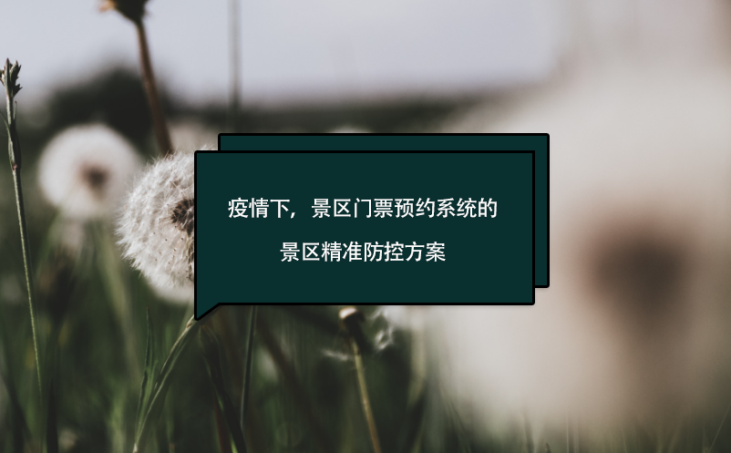 疫情下，景區(qū)門票預(yù)約系統(tǒng)的景區(qū)精準(zhǔn)防控方案