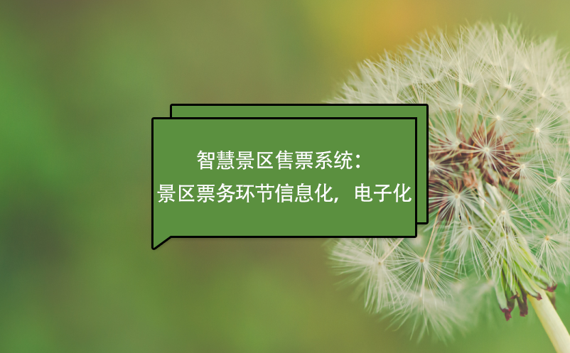 智慧景區(qū)售票系統(tǒng)：景區(qū)票務(wù)環(huán)節(jié)信息化，電子化