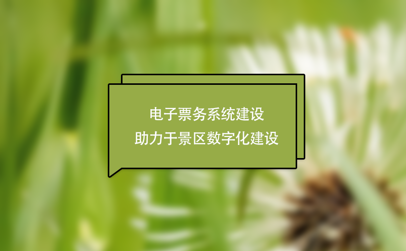 電子票務系統(tǒng)建設助力于景區(qū)數(shù)字化建設