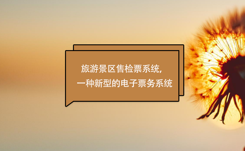旅游景區(qū)售檢票系統(tǒng)，一種新型的電子票務(wù)系統(tǒng)