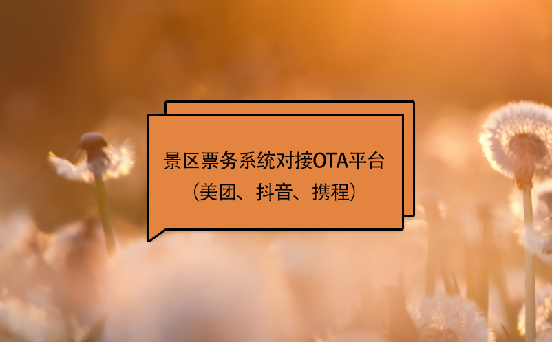 景區(qū)票務系統(tǒng)對接ota平臺（美團、抖音、攜程）