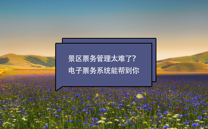 景區(qū)票務(wù)管理太難了？電子票務(wù)系統(tǒng)能幫到你