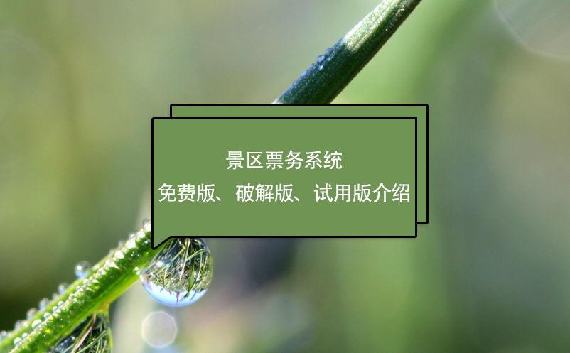 景區(qū)票務系統免費版、破解版、試用版介紹