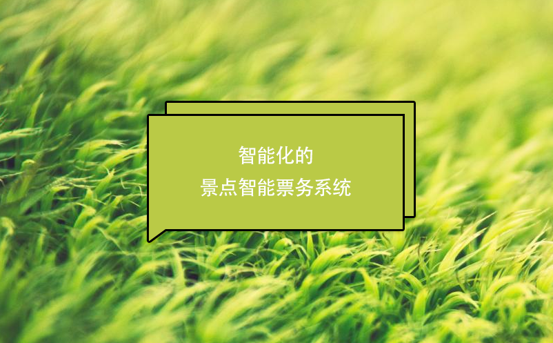 智能化的景點智能票務系統(tǒng)