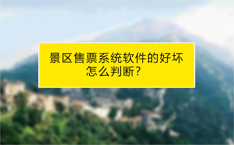 景區(qū)售票系統(tǒng)軟件的好壞怎么判斷？
