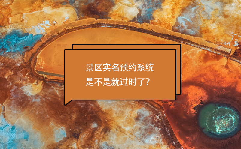 景區(qū)實名預約系統(tǒng)是不是就過時了？