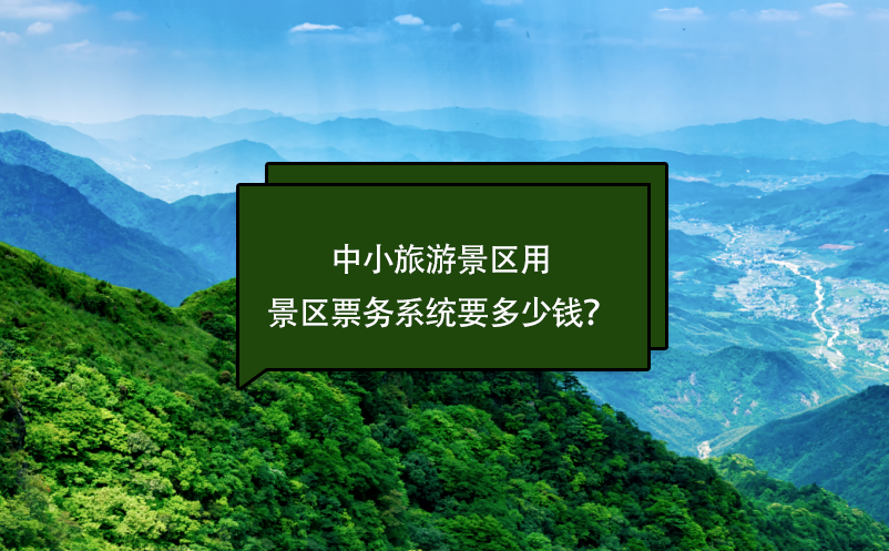 中小旅游景區(qū)票務(wù)系統(tǒng)要多少錢？(票務(wù)系統(tǒng)費(fèi)用)