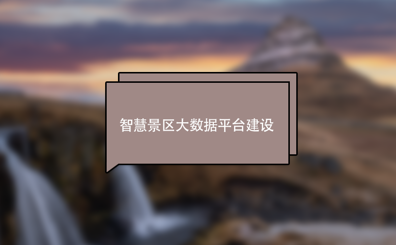 智慧景區(qū)大數據平臺建設