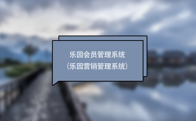 游樂場、主題樂園會員管理系統(tǒng)（樂園營銷管理系統(tǒng)）