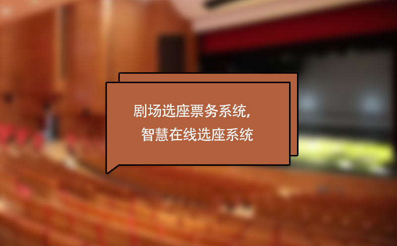 劇場(chǎng)選座票務(wù)系統(tǒng)，劇院演出智慧在線選座系統(tǒng)