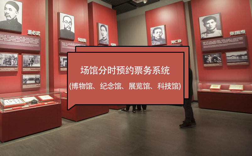 場(chǎng)館分時(shí)預(yù)約票務(wù)系統(tǒng) (博物館、紀(jì)念館、展覽館、科技館)
