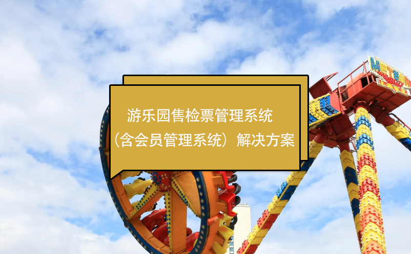 游樂(lè)園售檢票管理系統(tǒng)（含會(huì)員管理系統(tǒng)）解決方案