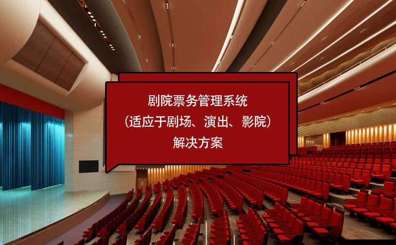 劇院票務(wù)管理系統(tǒng)（適應(yīng)于劇場(chǎng)、演出、影院）解決方案