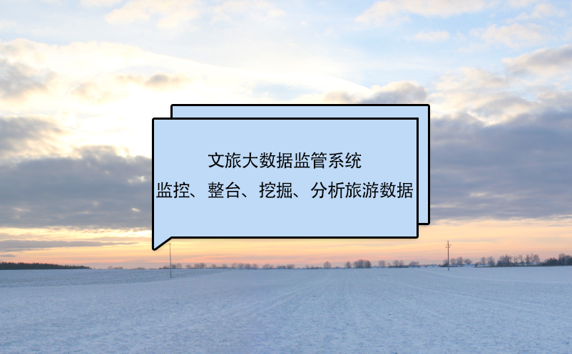 文旅大數(shù)據(jù)監(jiān)管系統(tǒng)監(jiān)控、整臺(tái)、挖掘、分析旅游數(shù)據(jù)