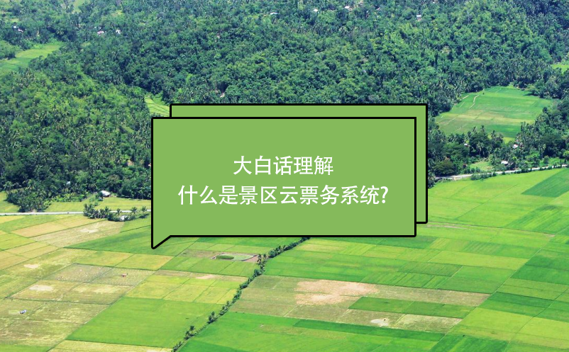 大白話理解什么是景區(qū)云票務系統(tǒng)