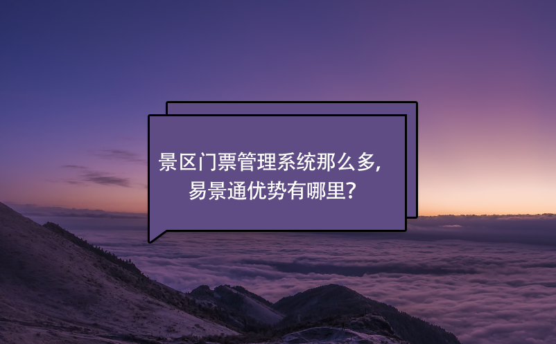 景區(qū)門票管理系統(tǒng)那么多，易景通優(yōu)勢有哪里？