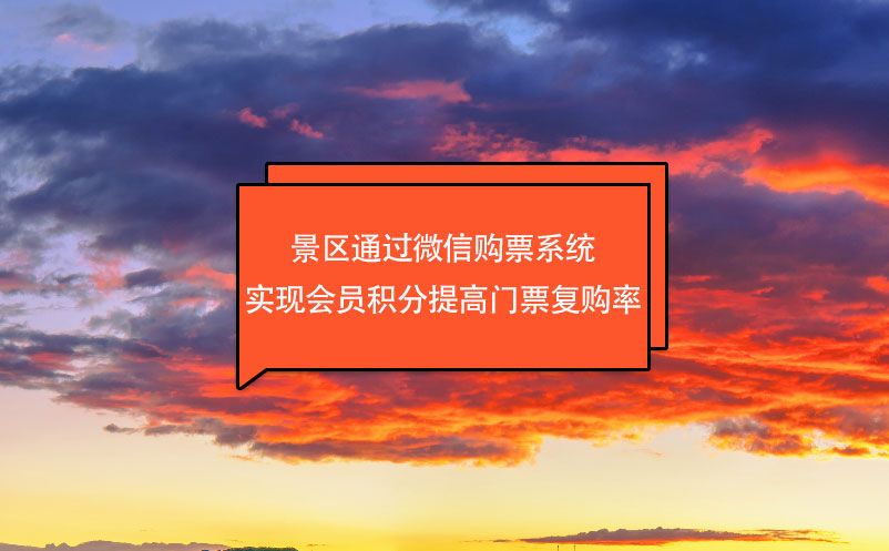 景區(qū)通過微信購票系統(tǒng)實現(xiàn)會員積分提高門票復(fù)購率
