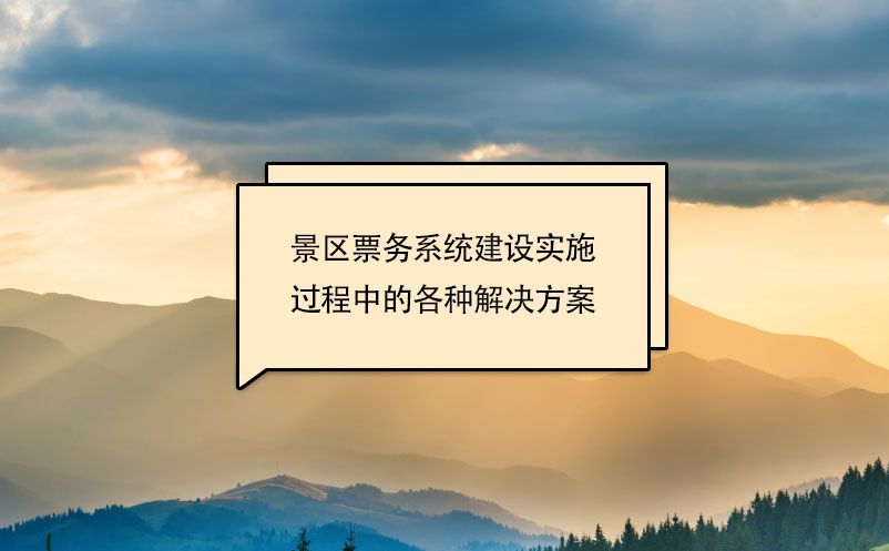景區(qū)票務(wù)系統(tǒng)建設(shè)實施過程中的各種解決方案