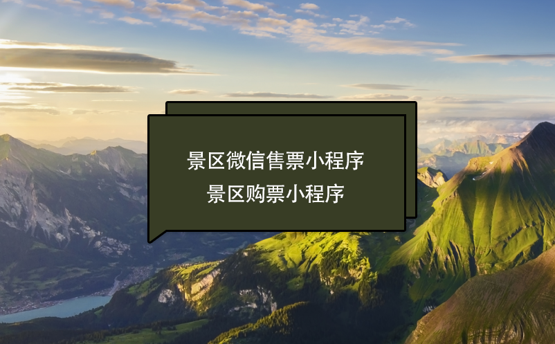 景區(qū)微信售票(購票)小程序功能、好處、服務(wù)商