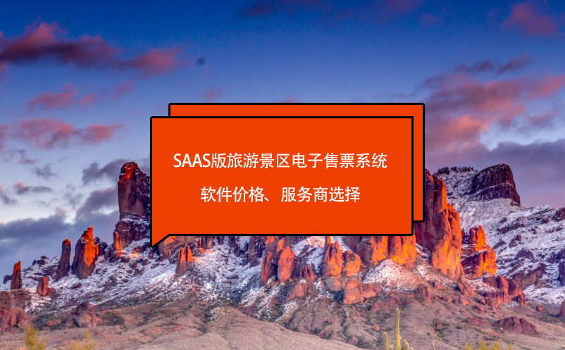 saas版旅游景區(qū)電子售票系統(tǒng)軟件價(jià)格、服務(wù)商選擇