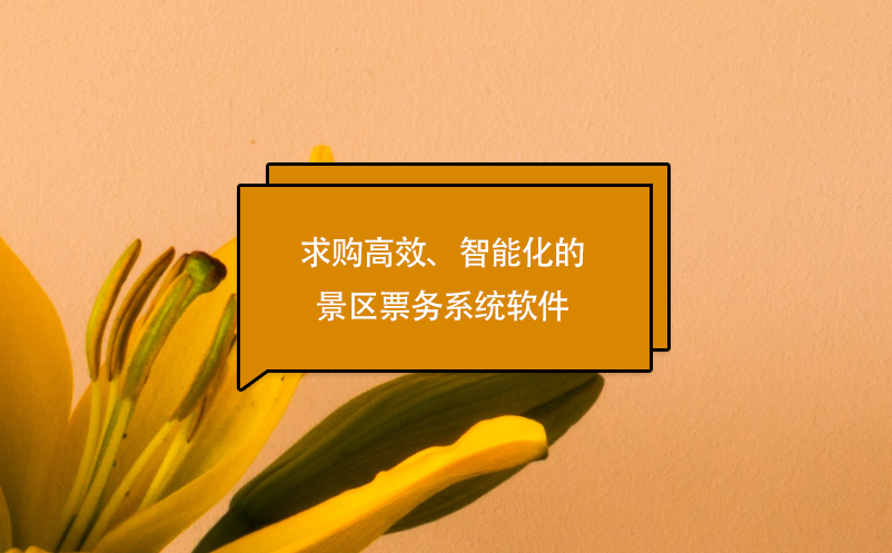 求購高效、智能化的景區(qū)票務系統(tǒng)軟件