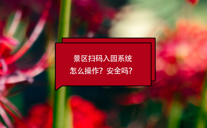 景區(qū)掃碼入園系統(tǒng)怎么操作？安全嗎？