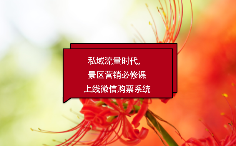 私域流量時代，景區(qū)營銷必修課上線微信購票系統(tǒng)