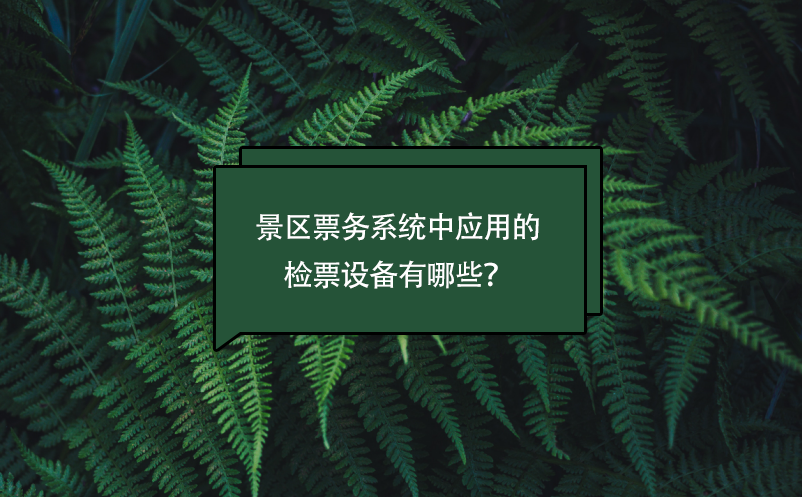 景區(qū)票務(wù)系統(tǒng)中應(yīng)用的檢票設(shè)備有哪些？