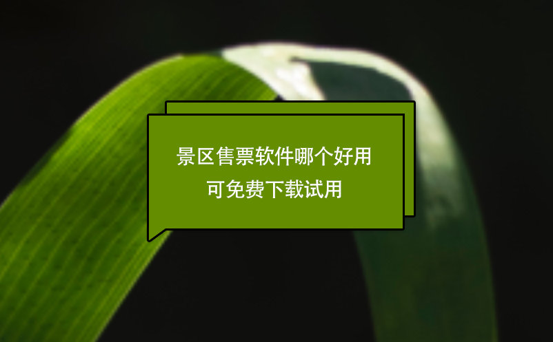 景區(qū)售票軟件哪個好用 可免費下載試用