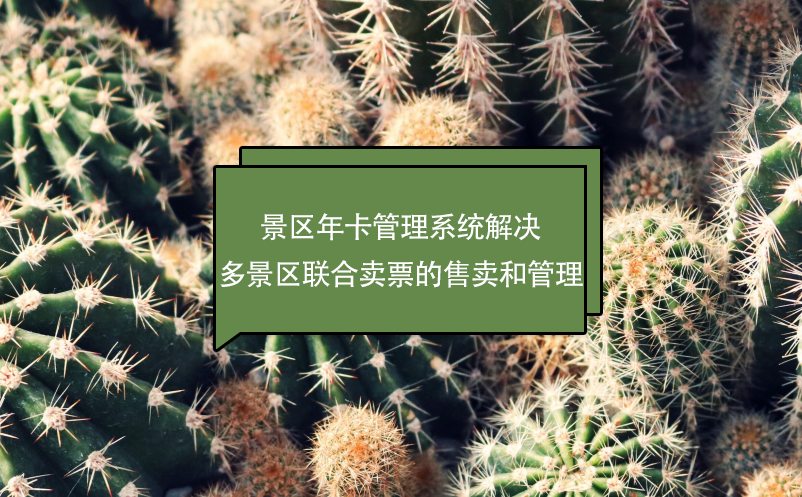 景區(qū)年卡管理系統(tǒng)解決多景區(qū)聯(lián)合賣(mài)票的售賣(mài)和管理