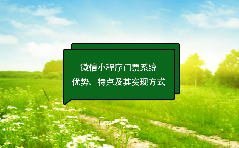 微信小程序門票系統(tǒng)優(yōu)勢、特點(diǎn)及其實(shí)現(xiàn)方式