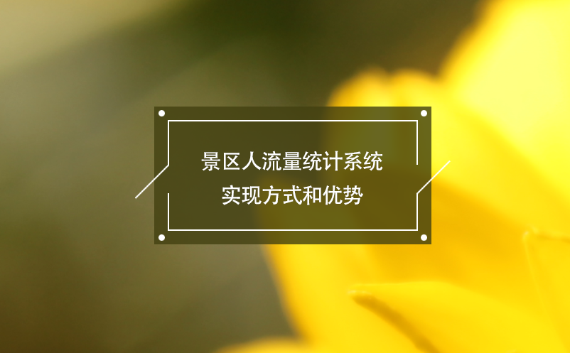 景區(qū)人流量統計系統實現方式和優(yōu)勢