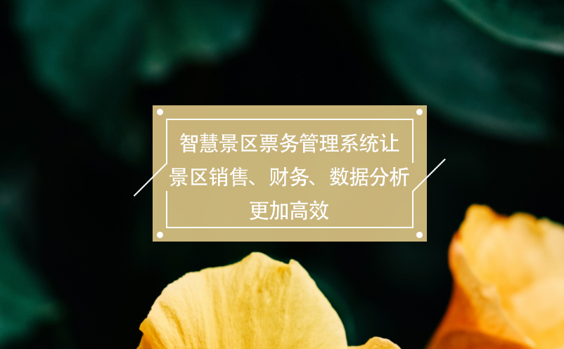 智慧景區(qū)票務(wù)管理系統(tǒng)讓景區(qū)銷售、財(cái)務(wù)、數(shù)據(jù)分析更加高效
