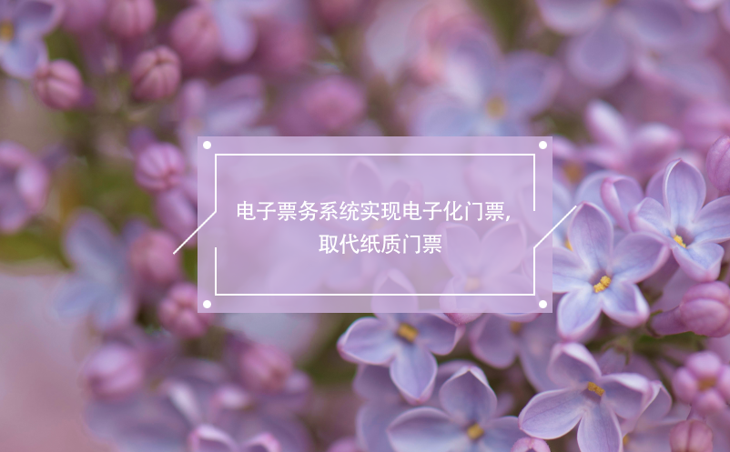 電子票務(wù)系統(tǒng)實現(xiàn)電子化門票，取代紙質(zhì)門票