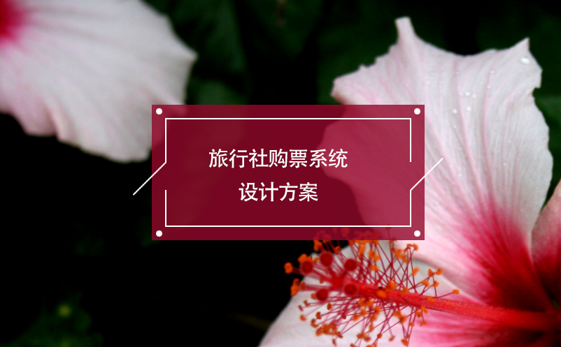 旅行社購(gòu)票系統(tǒng)設(shè)計(jì)方案