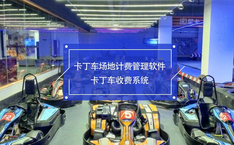 卡丁車場地計費(fèi)管理軟件 卡丁車收費(fèi)系統(tǒng)