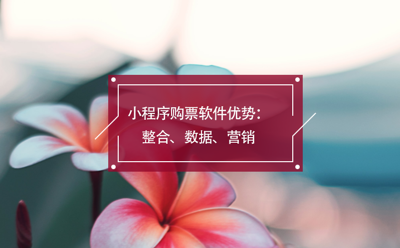 小程序購票軟件優(yōu)勢：整合、數(shù)據(jù)、營銷
