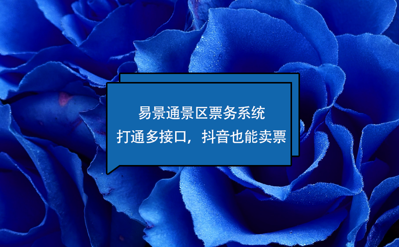 易景通景區(qū)票務(wù)系統(tǒng)打通多接口，抖音也能賣票