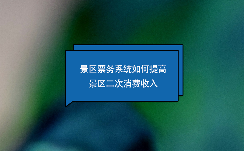 景區(qū)票務系統(tǒng)如何提高景區(qū)二次消費收入