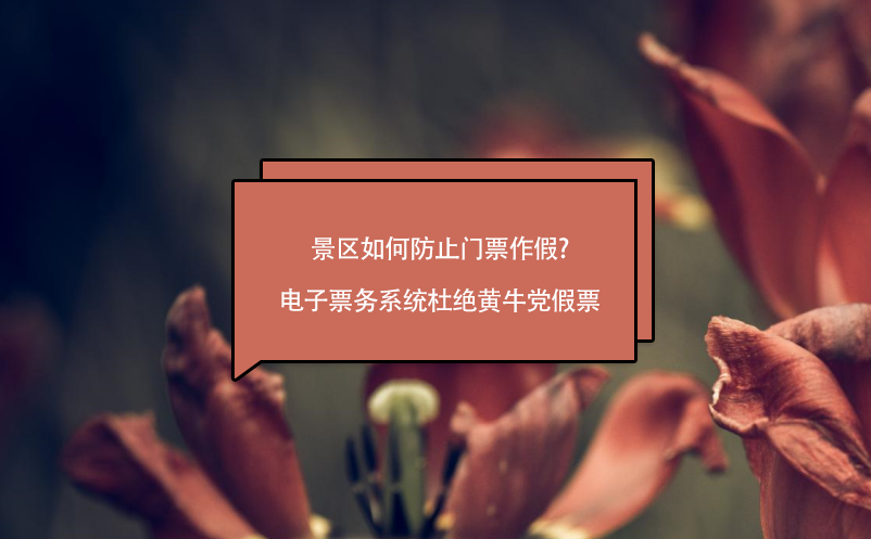 景區(qū)如何防止門(mén)票作假?電子票務(wù)系統(tǒng)杜絕黃牛黨假票